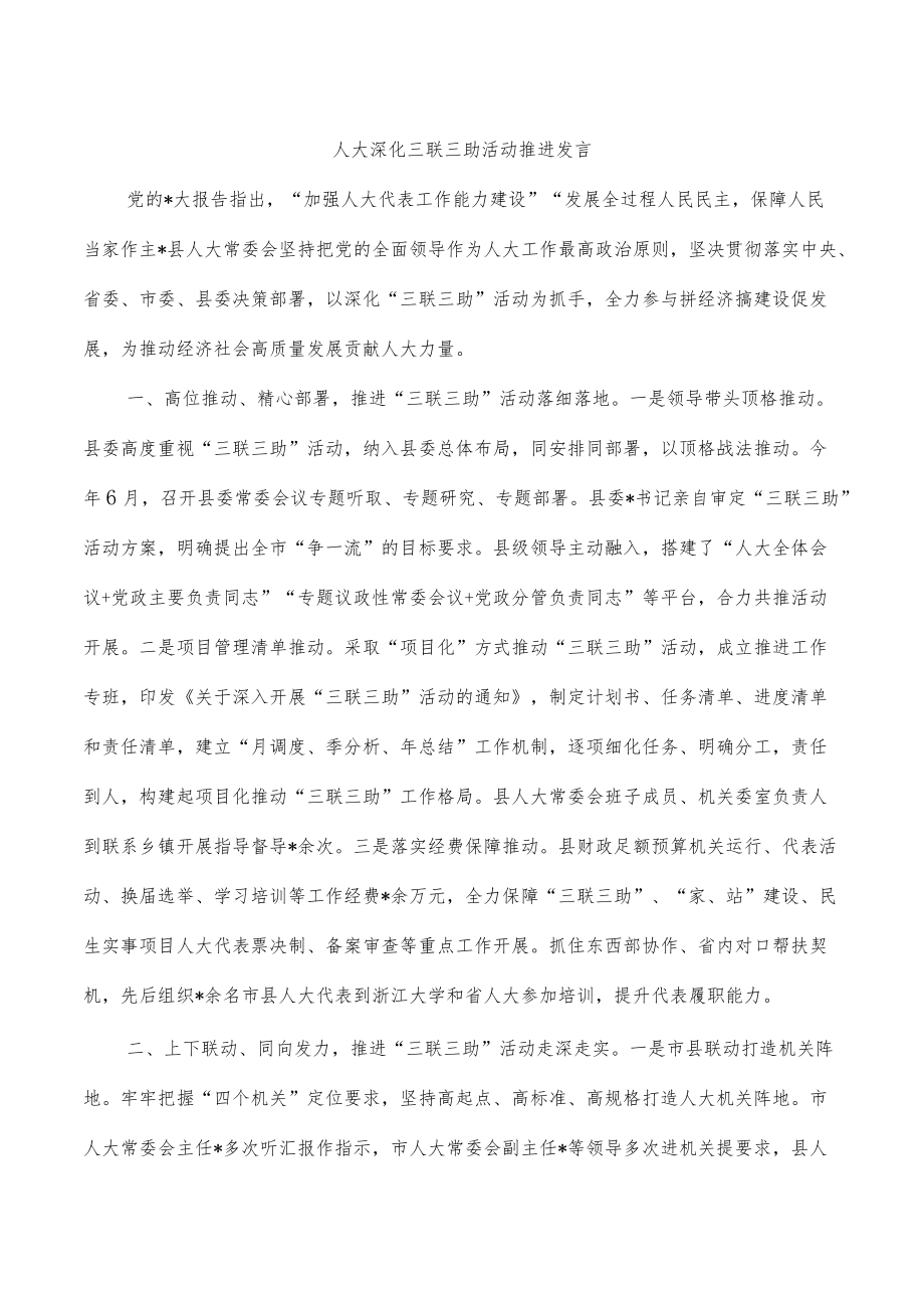 人大深化三联三助活动推进发言.docx_第1页