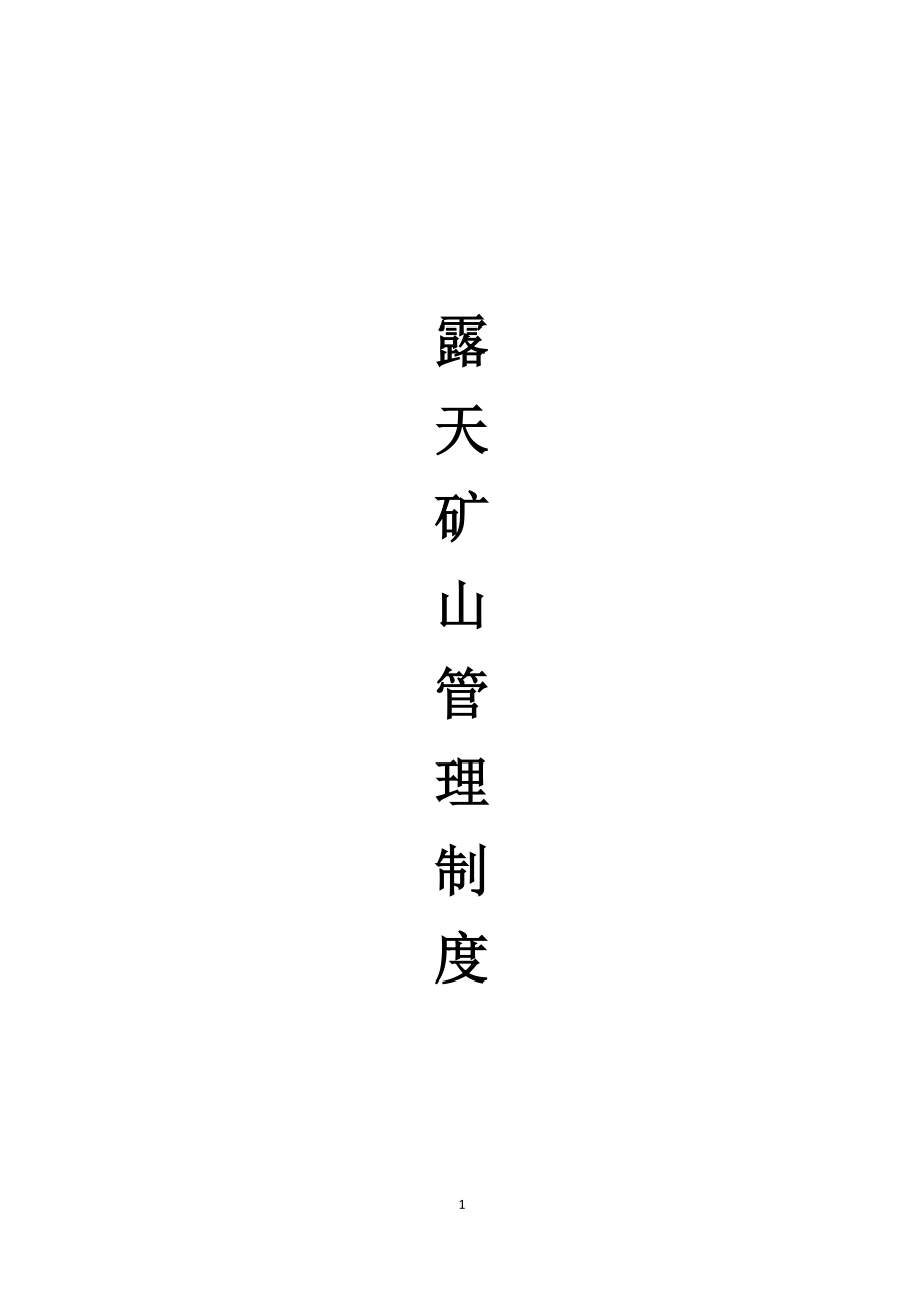 非煤露天矿山规章制度.docx_第1页