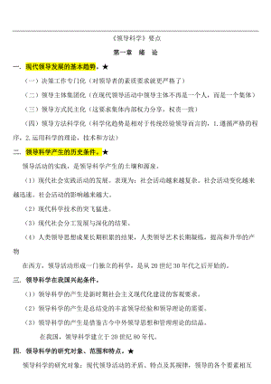 领导科学重点简答(DOC31页).doc