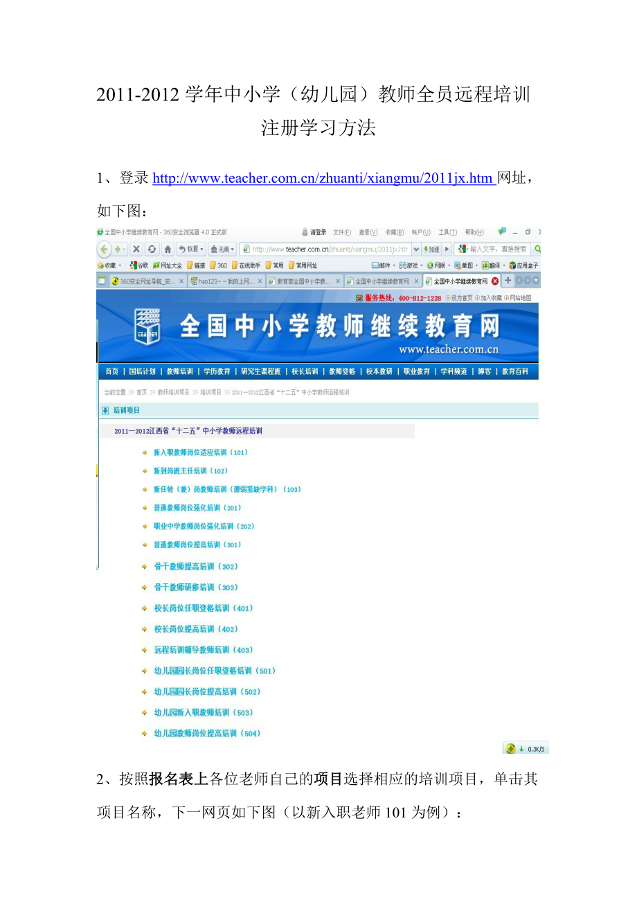 XXXX-XXXX学年中小学(幼儿园)教师全员远程培训注册办法.docx_第1页