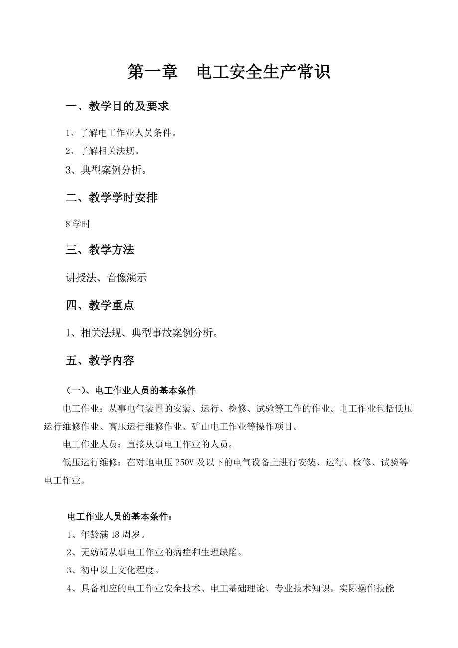 安全培训教案电工新1编.docx_第2页