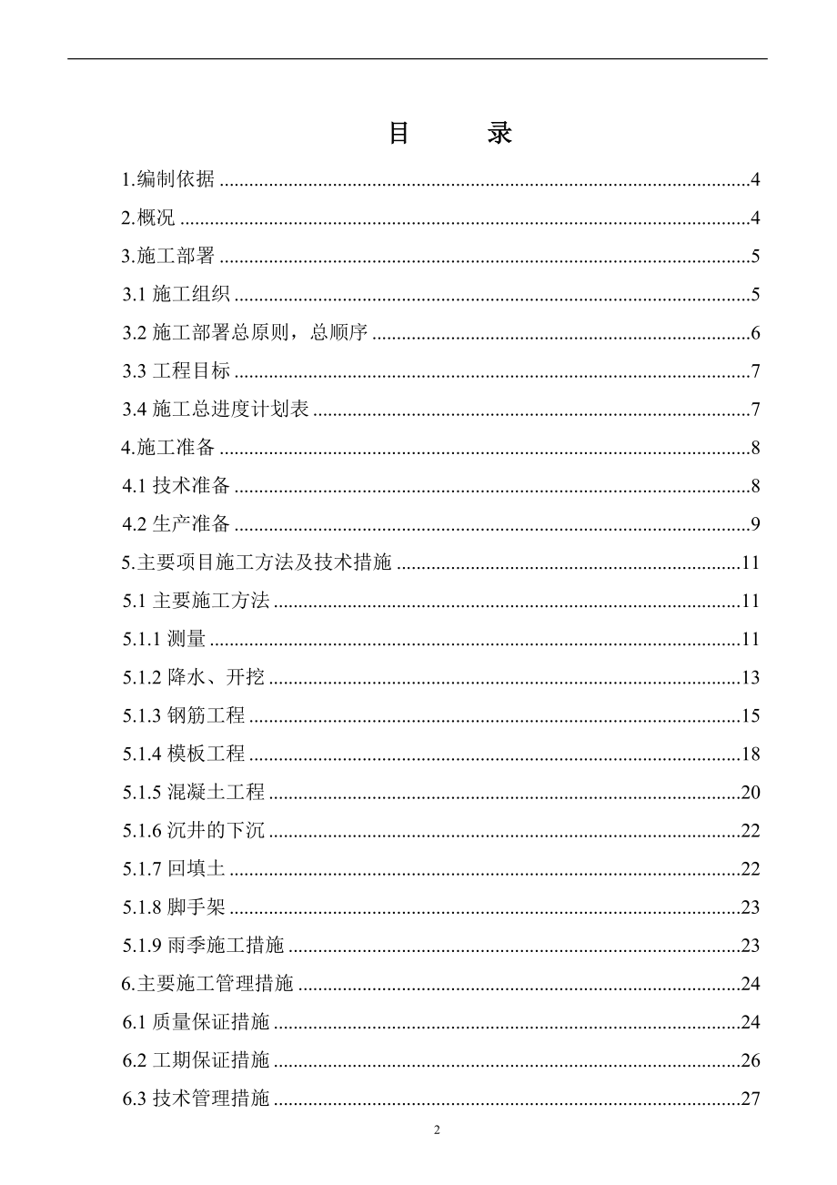 首钢迁安钢铁炼钢工程土建施组.docx_第2页