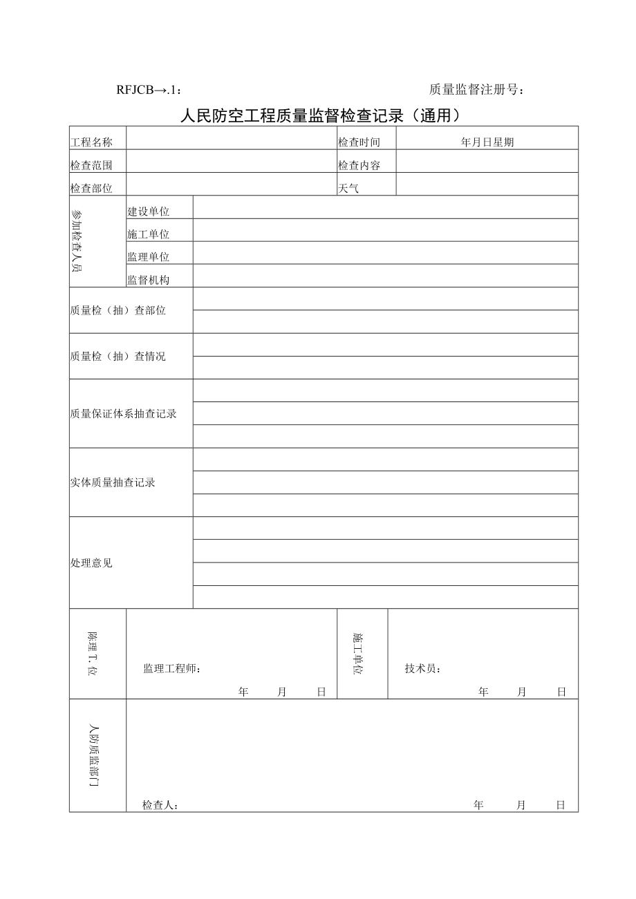 人民防空工程质量监督检查记录（通用）.docx_第1页