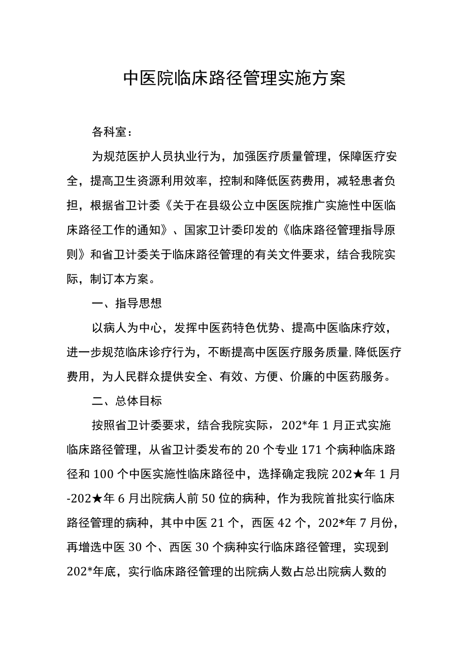 中医院临床路径管理实施方案.docx_第1页