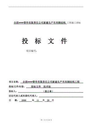 某厂房钢结构施工方案培训资料(doc 66页).docx