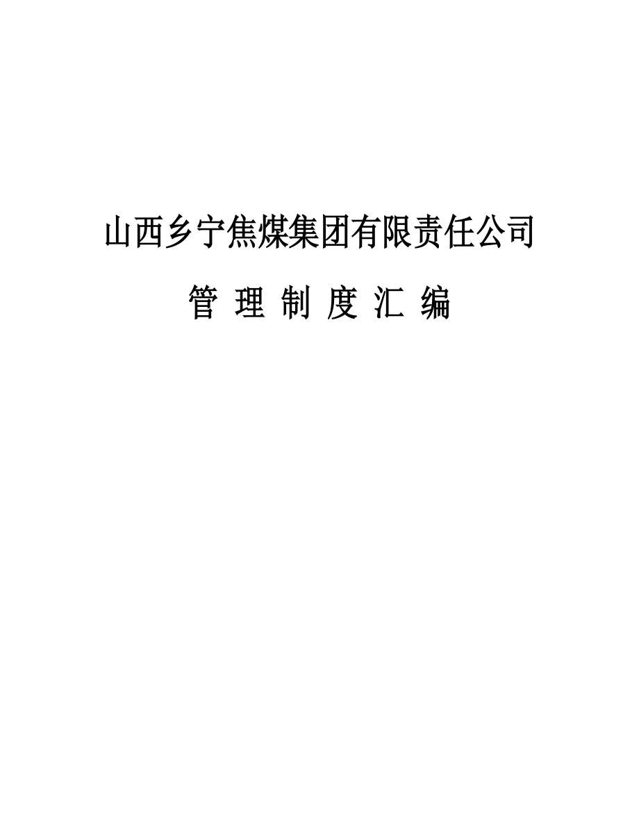 集团公司机关管理制度汇编.docx_第1页