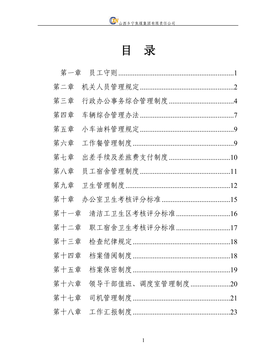 集团公司机关管理制度汇编.docx_第2页