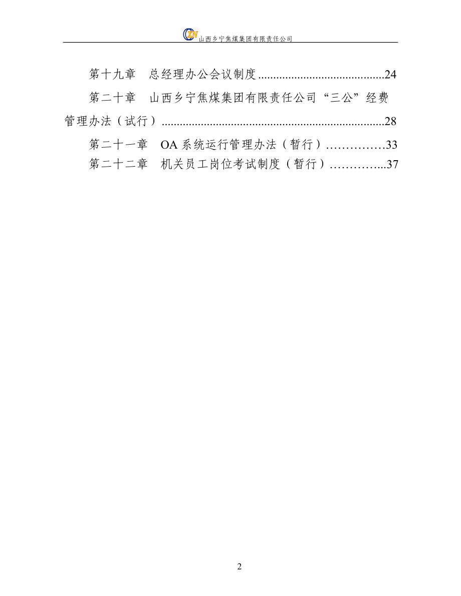 集团公司机关管理制度汇编.docx_第3页