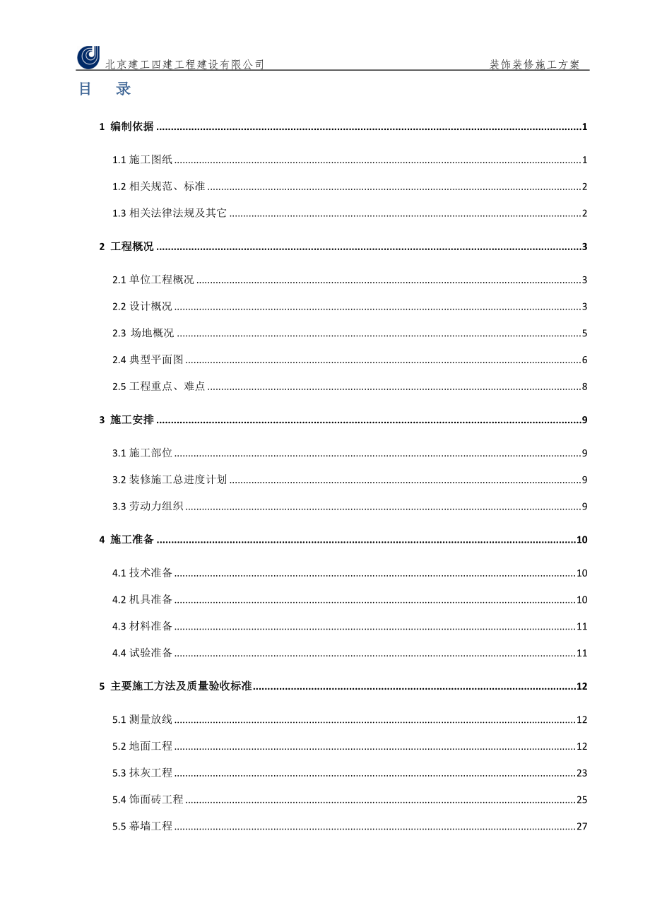 室内装饰装修施工方案培训资料.docx_第2页