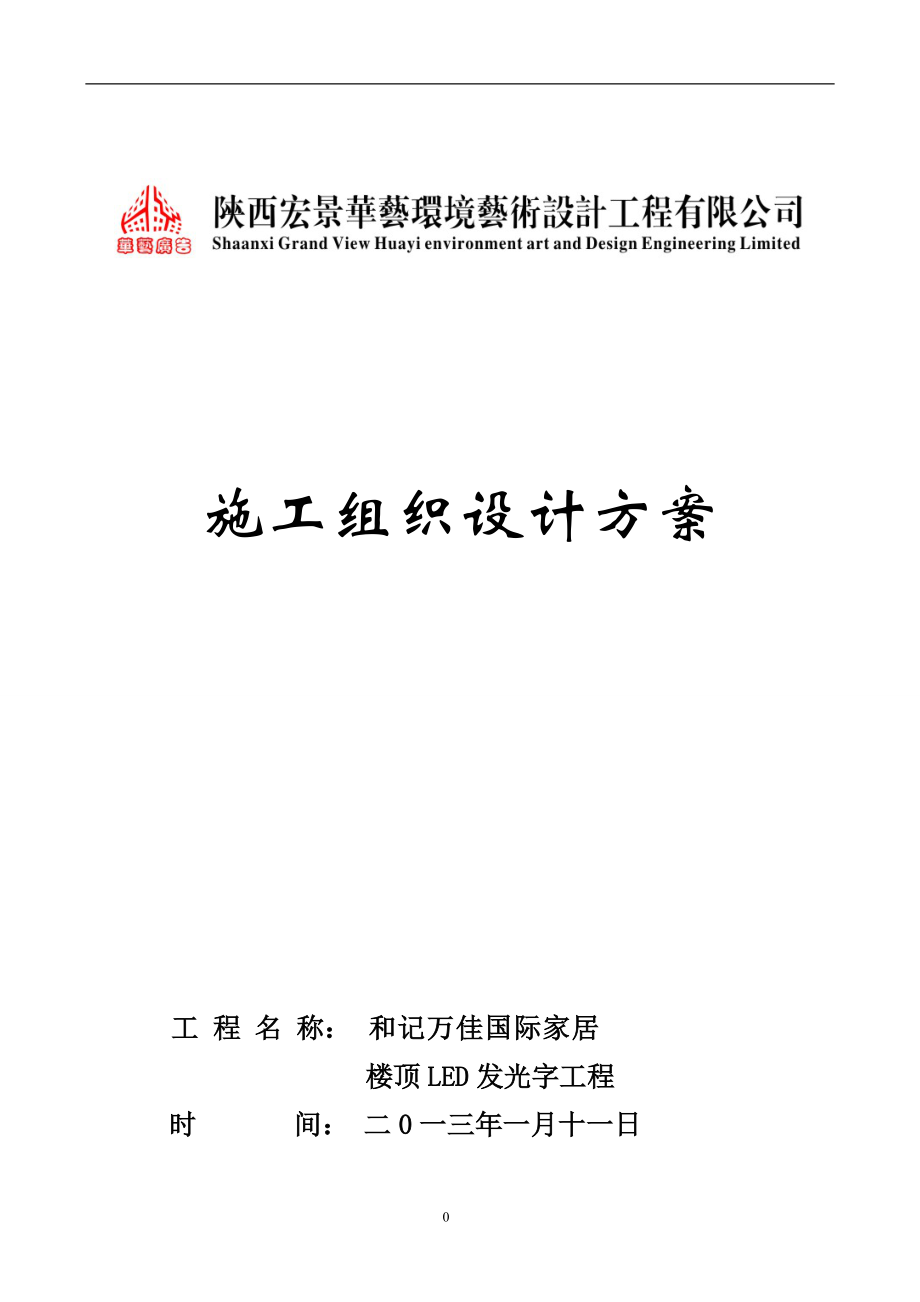 家居施工组织技术方案培训资料.docx_第1页