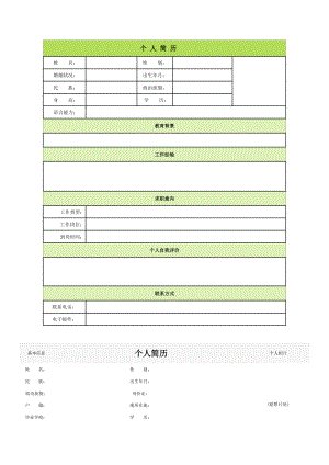 个人简历模板大全(60种)(DOC61页).doc