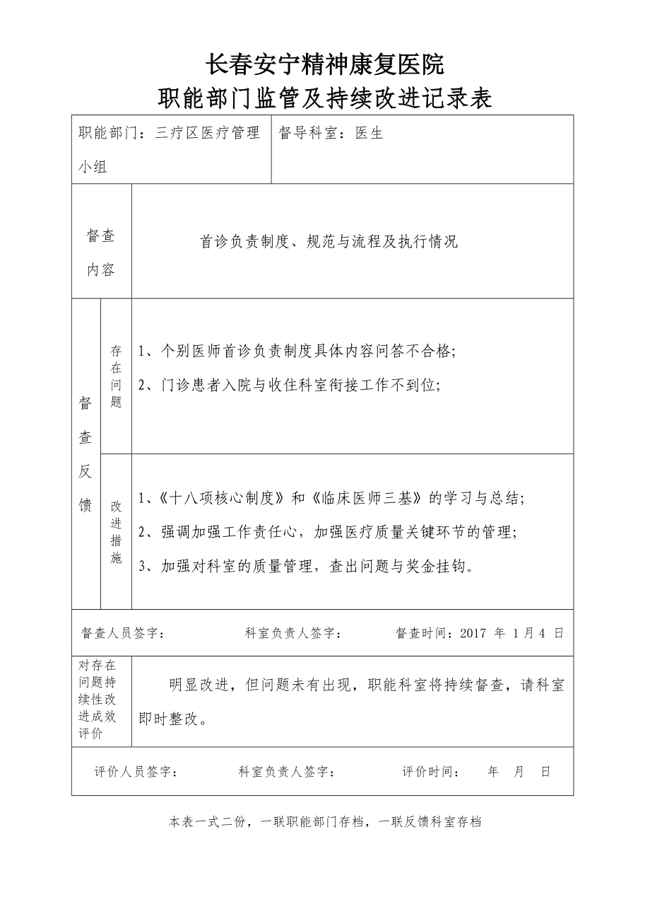 医院职能部门监管及持续改进记录表(DOC42页).doc_第1页