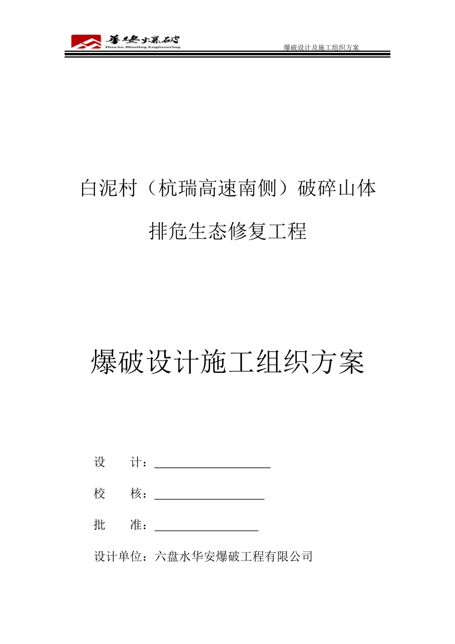 复杂环境爆破施工设计方案培训资料.docx_第1页