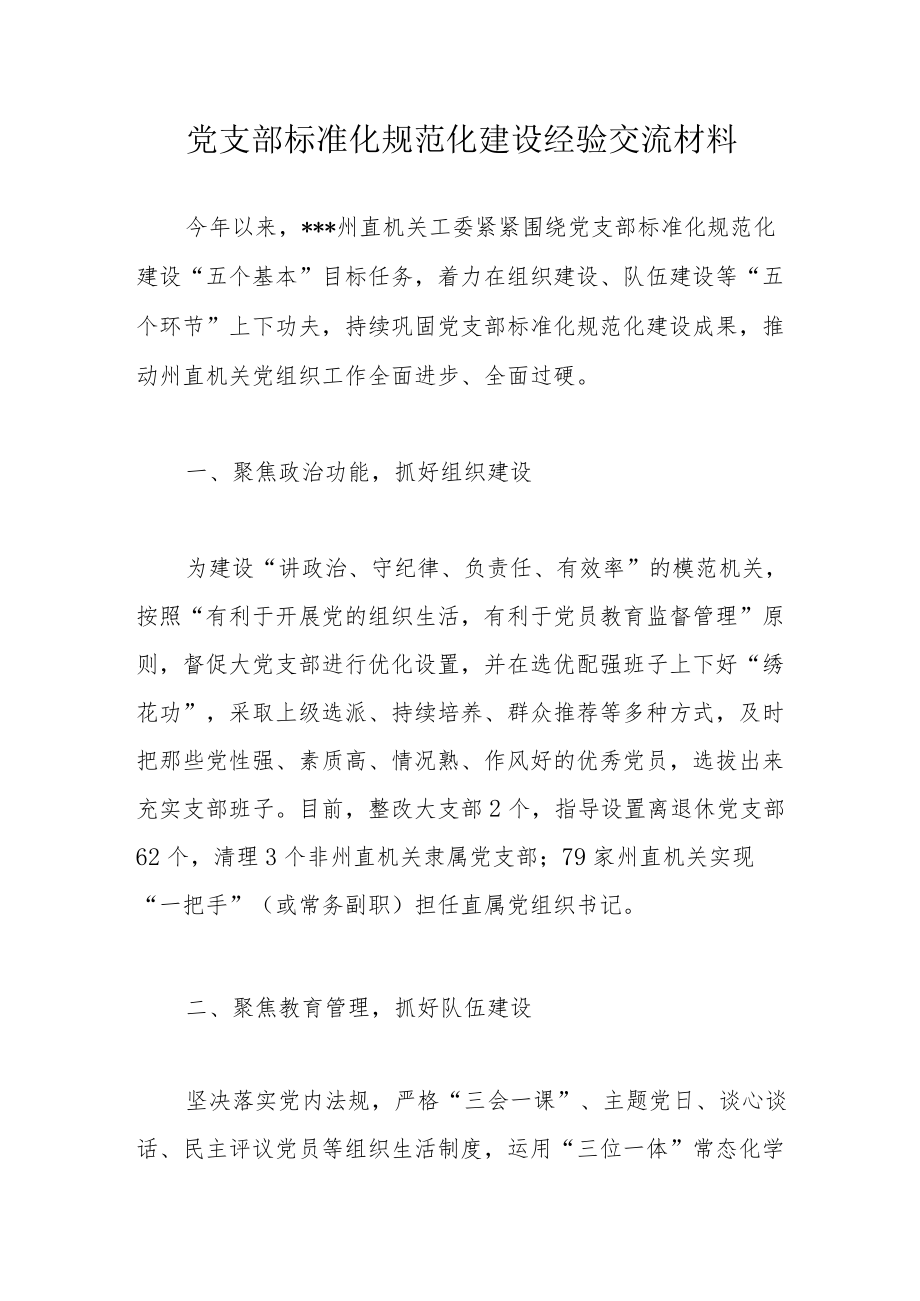 党支部标准化规范化建设经验交流材料.docx_第1页