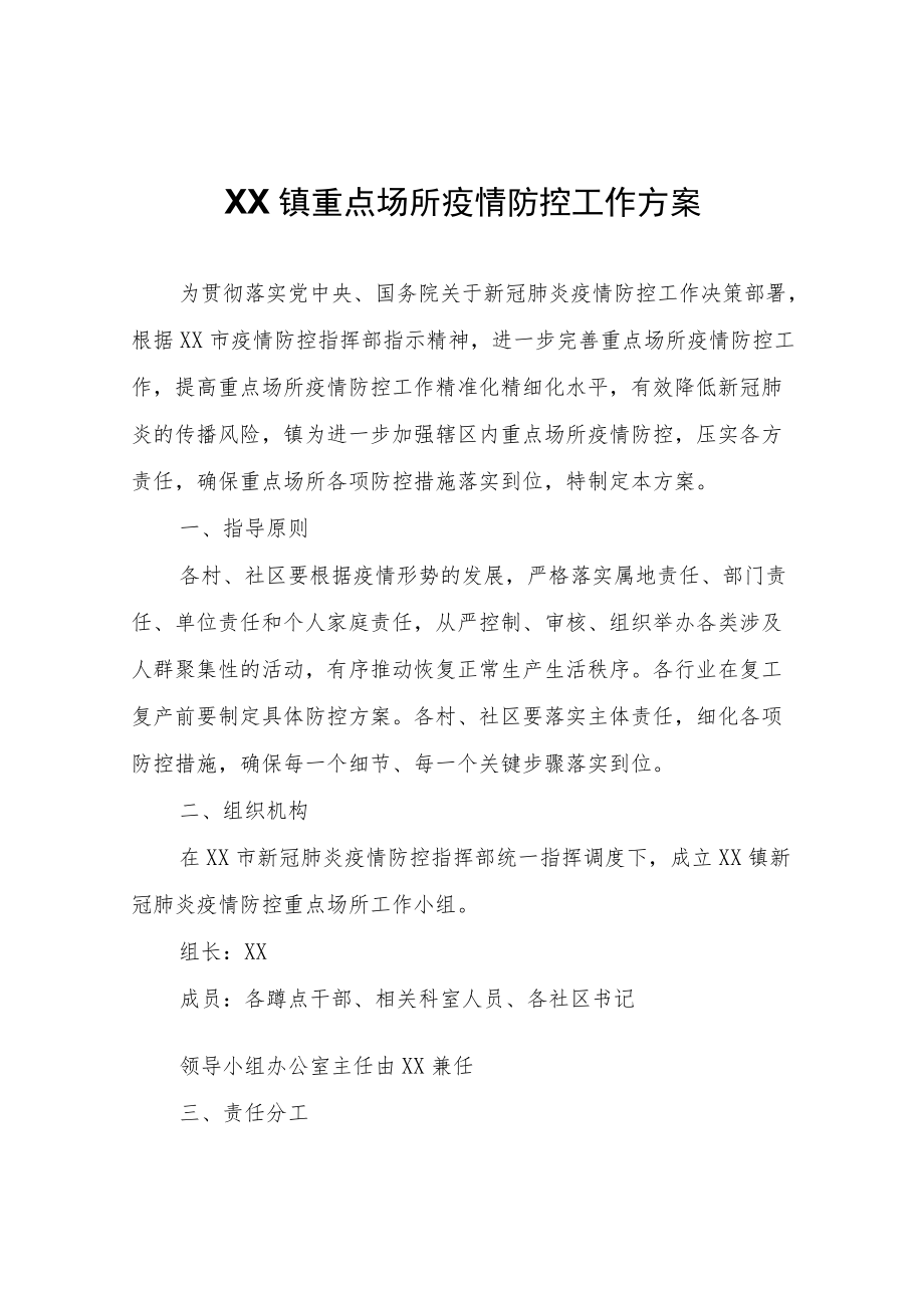 XX镇重点场所疫情防控工作方案.docx_第1页