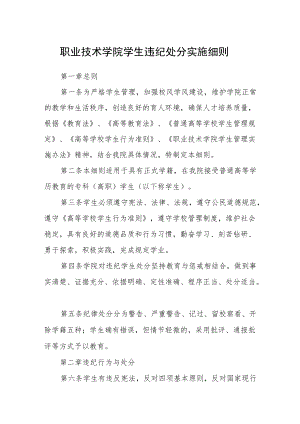 职业技术学院学生违纪处分实施细则.docx