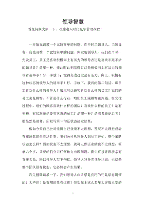 领导者的智慧.docx