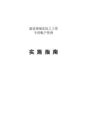 建设领域农民工工资专用账户管理实施指南.doc