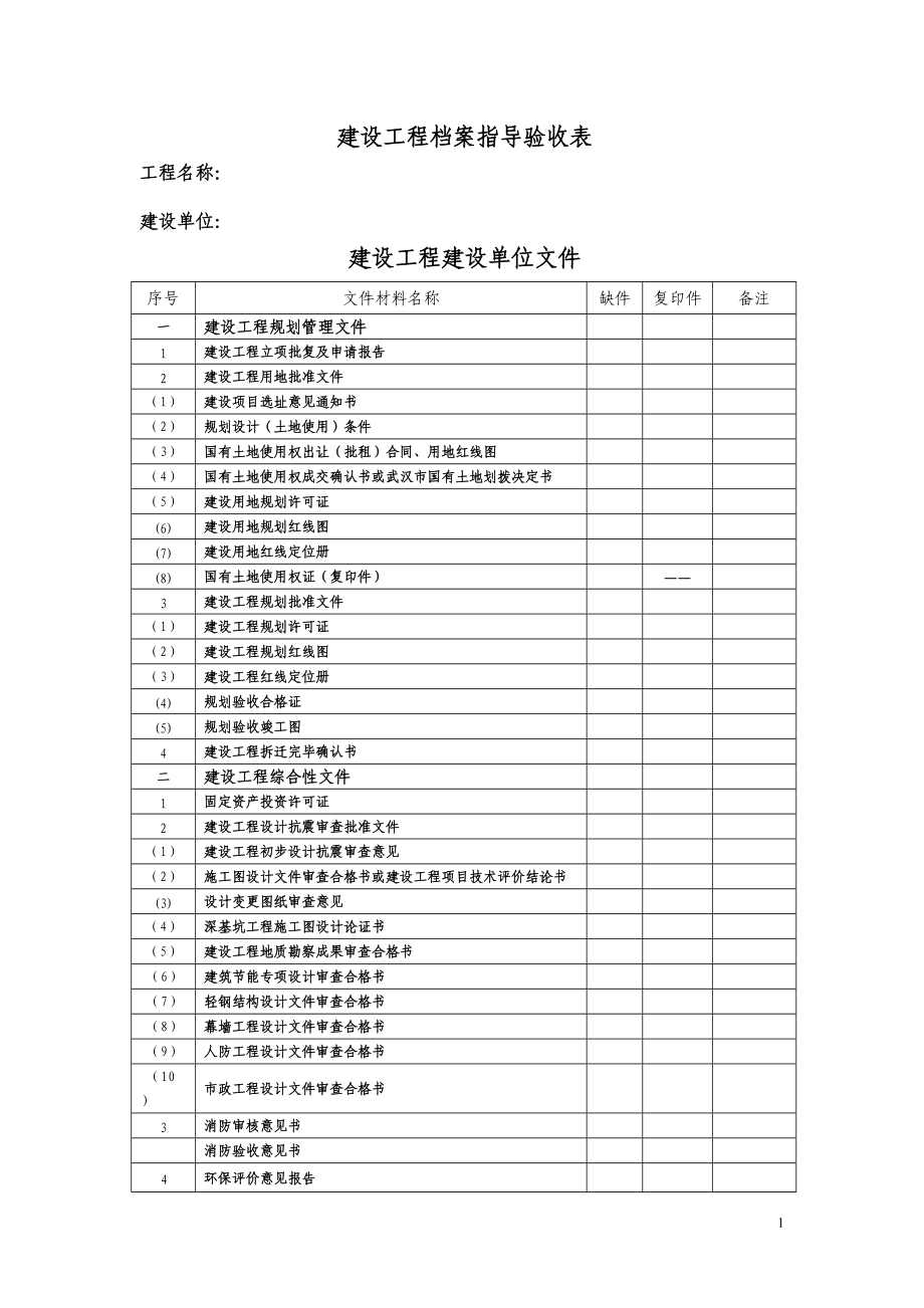 武汉市城建档案馆交档资料新顺序表1.docx_第1页