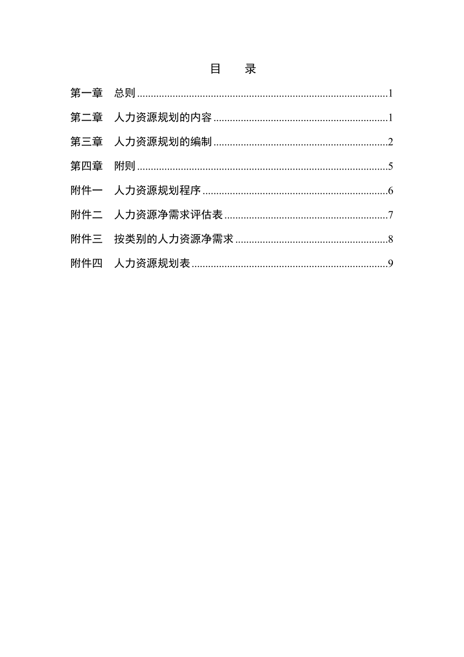 北京某某公司人力资源规划方法.doc_第2页