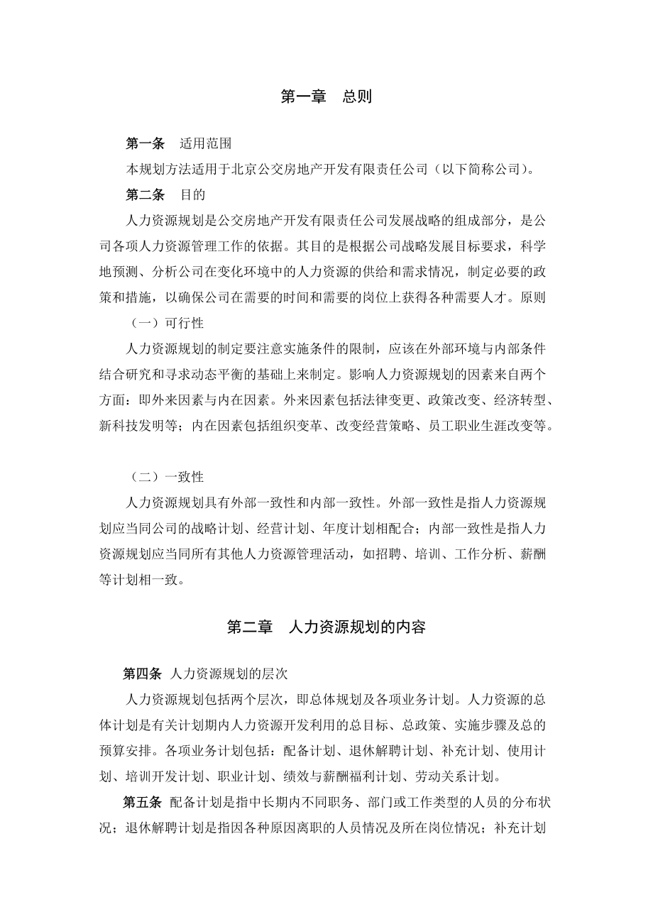 北京某某公司人力资源规划方法.doc_第3页