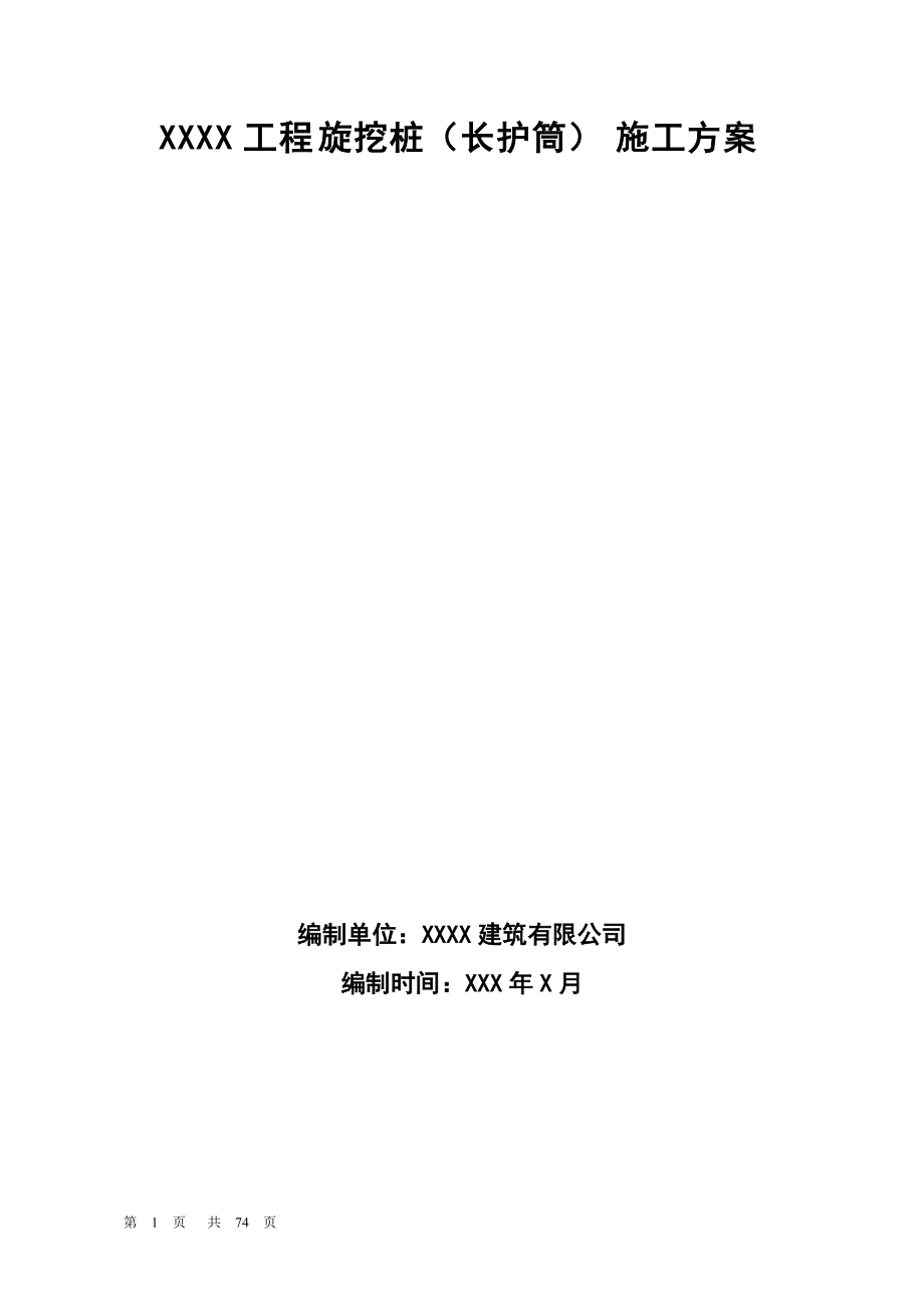 工程旋挖桩长护筒施工方案培训资料.docx_第1页