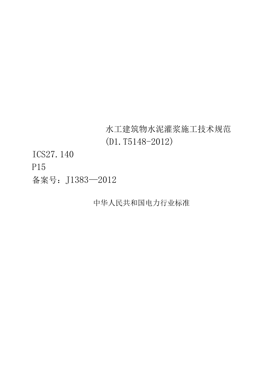 水工建筑物水泥灌浆施工技术规范DLT5148-2012.docx_第1页