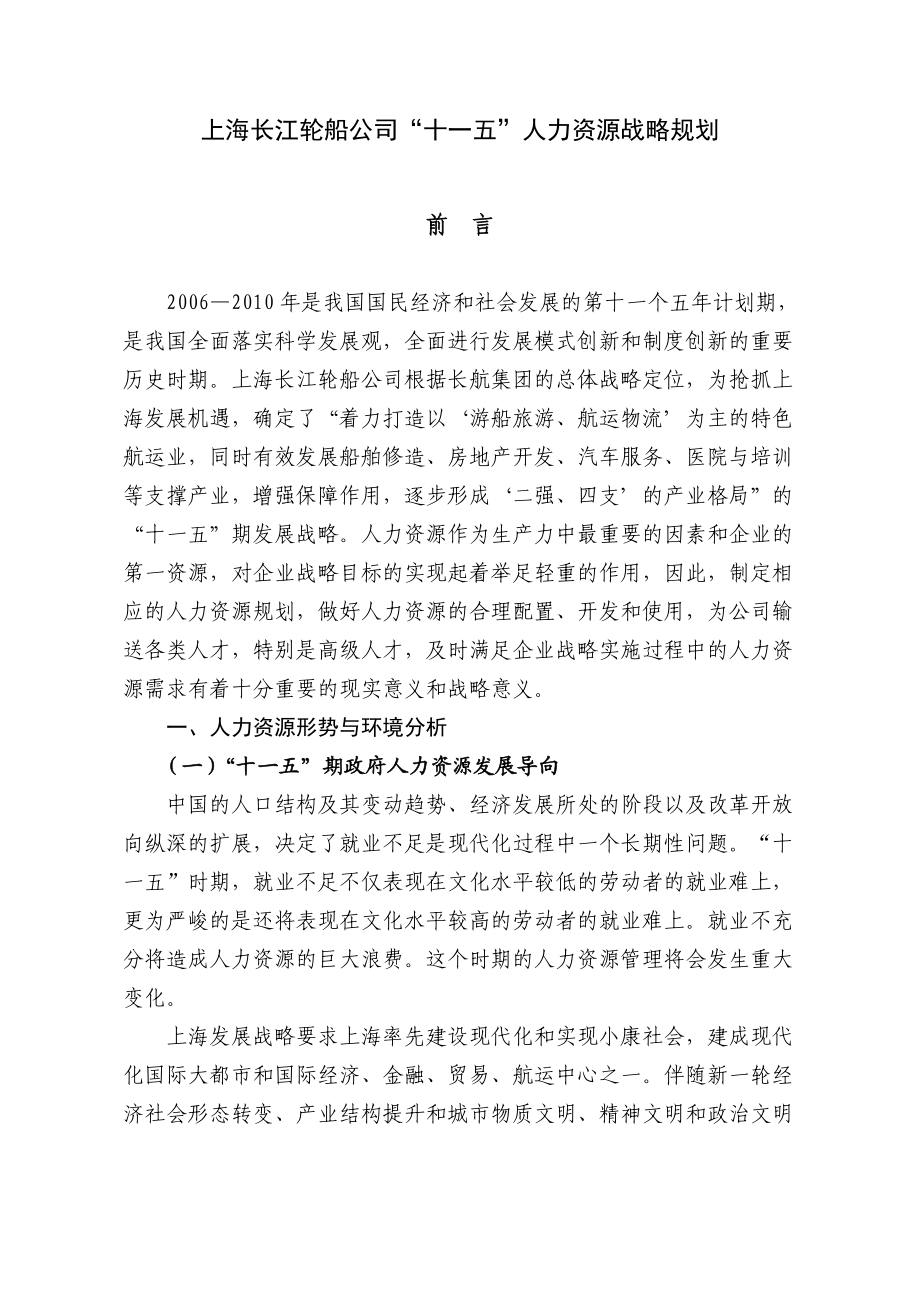 某某轮船公司十一五人力资源战略规划.doc_第1页