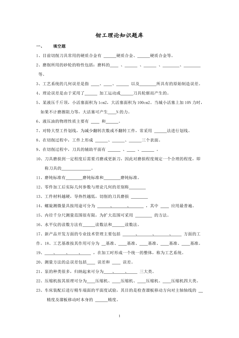 检修钳工理论知识题培训及答案.docx_第1页