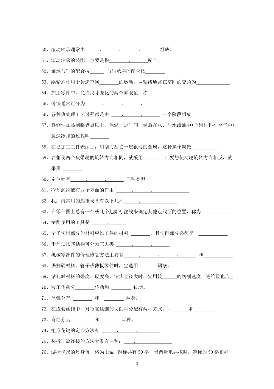 检修钳工理论知识题培训及答案.docx_第3页