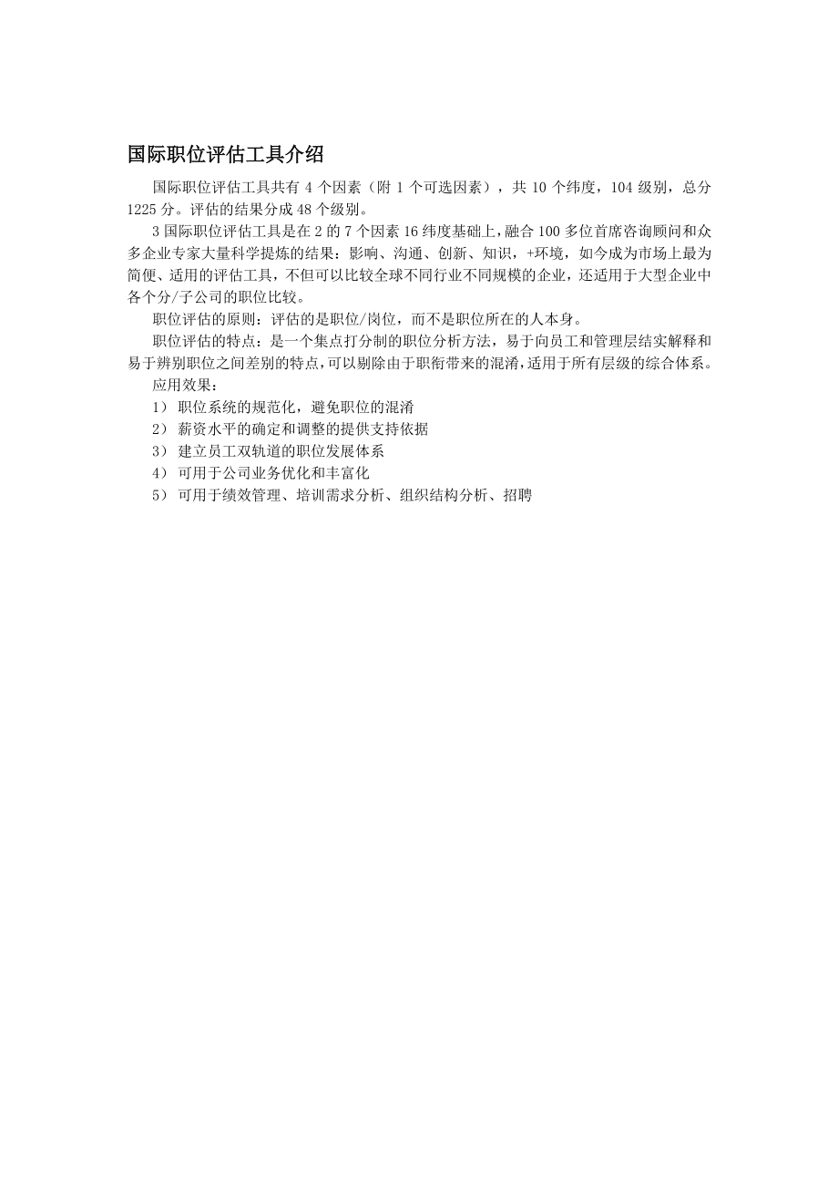 IPE国际职位评估工具概述.docx_第3页