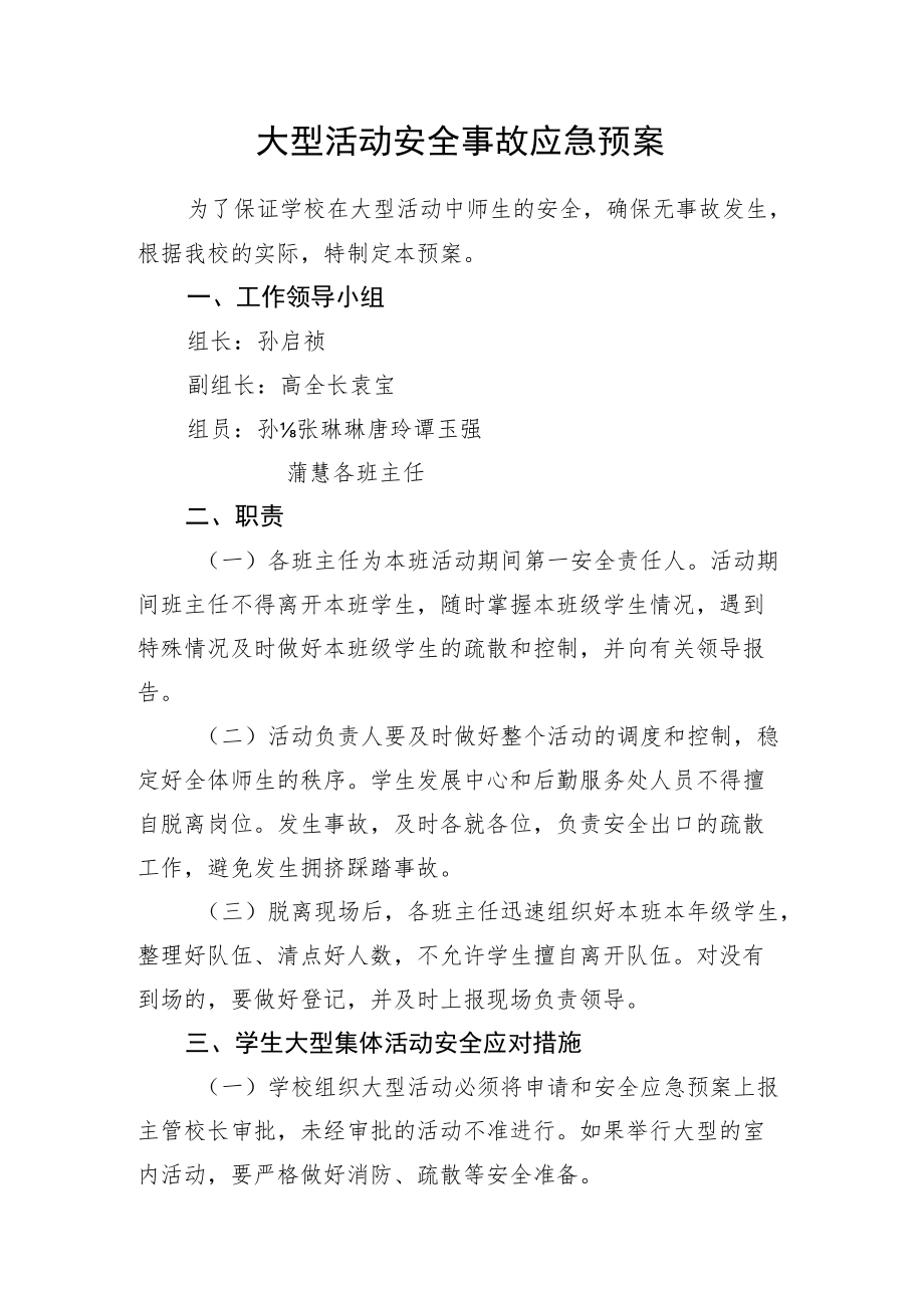 大型活动安全事故应急预案.docx_第1页