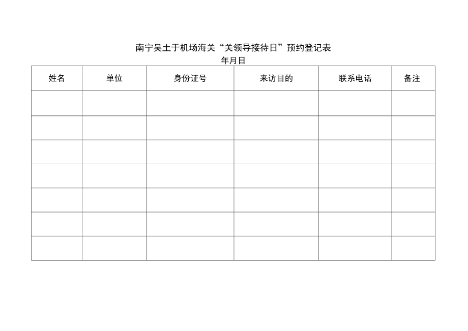 关领导接待日预约登记表.docx_第1页