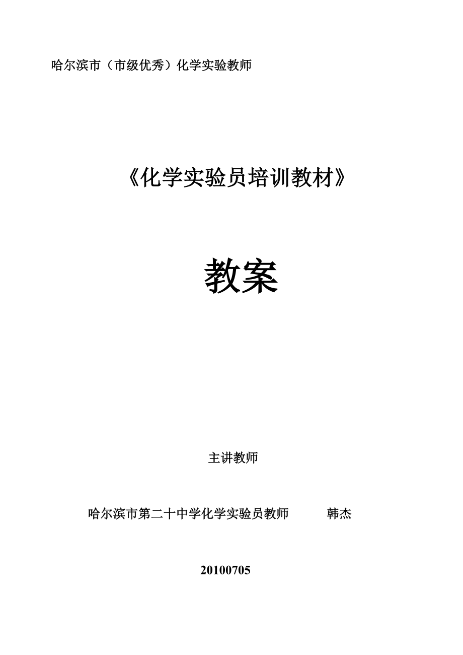 化学实验员培训教案.docx_第1页