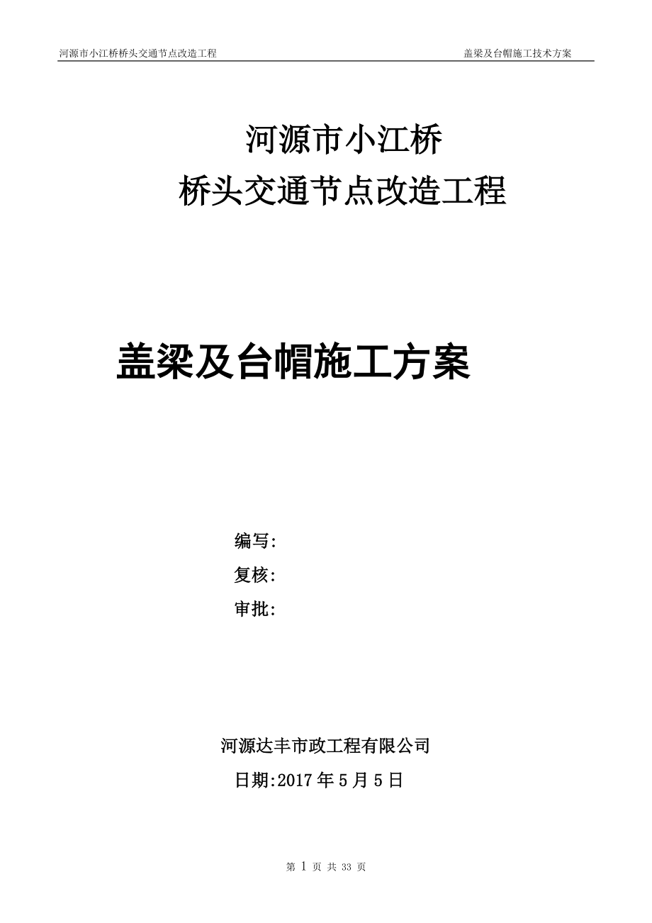 小江桥墩台帽、盖梁施工方案培训资料.docx_第1页