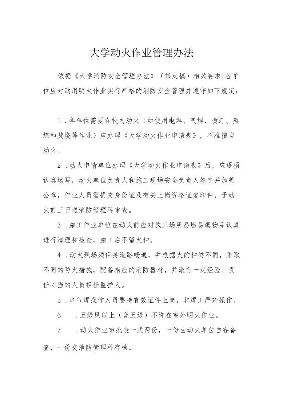 大学动火作业管理办法.docx_第1页