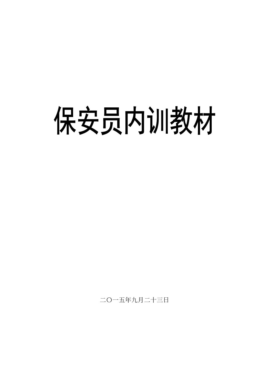 保安员内训教材.docx_第1页