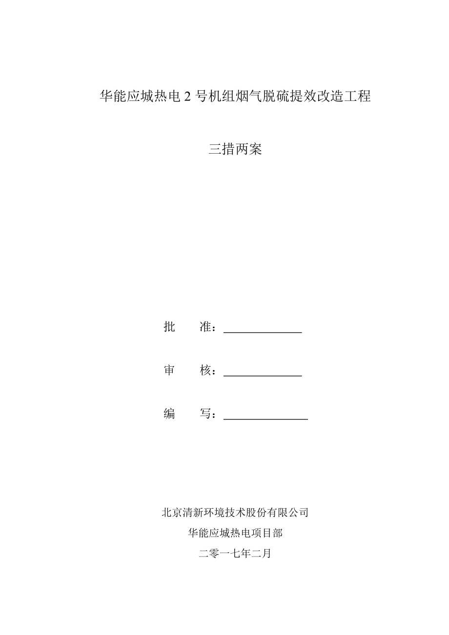 脱硫改造施工三措两案培训资料.docx_第1页