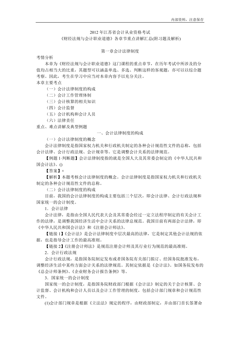 X年江苏会计从业《财经法规与会计职业道德》各章节.docx_第1页