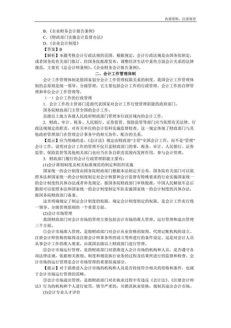 X年江苏会计从业《财经法规与会计职业道德》各章节.docx_第3页