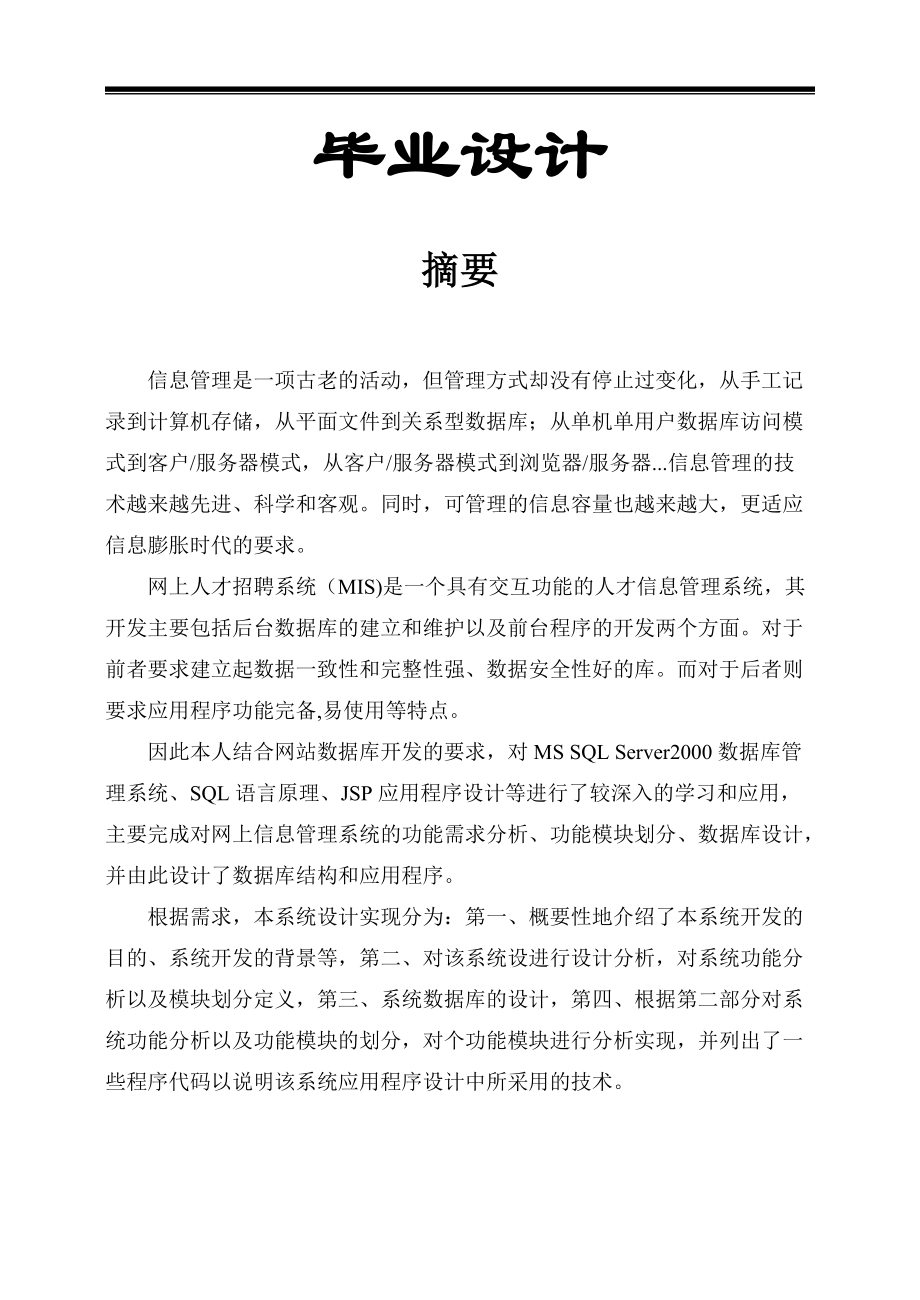 JSP3022网上人才招聘系统2.docx_第1页