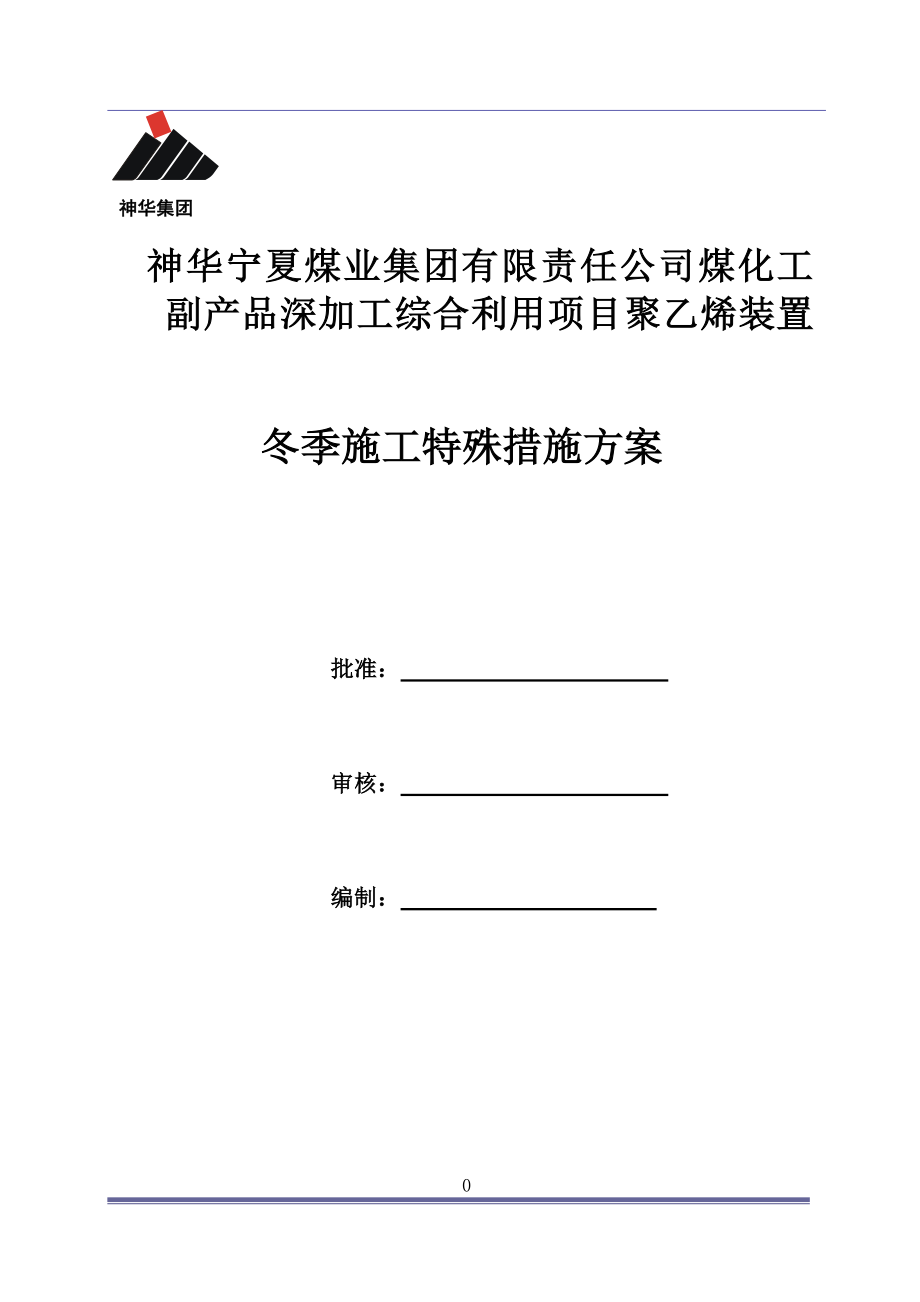 高层装置冬季施工方案培训资料.docx_第1页