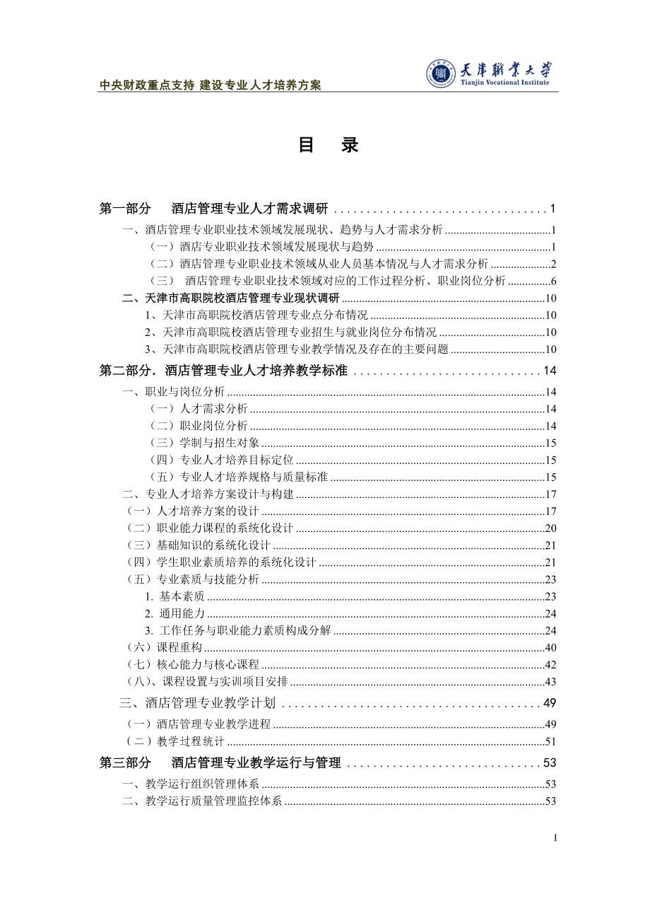 中央财政重点支持建设专业人才培养方案国家示范性高等职业院校建.docx_第1页