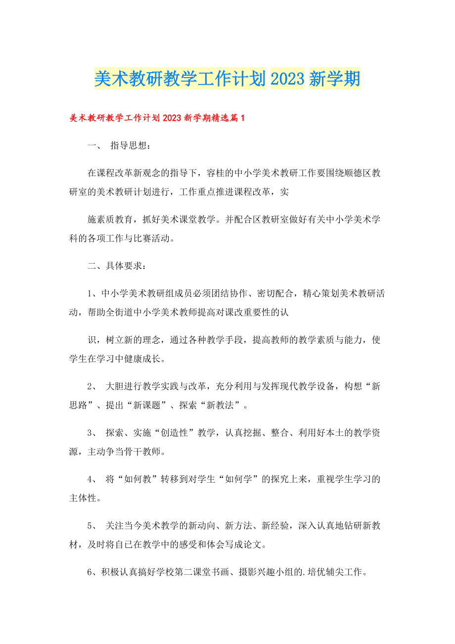 美术教研教学工作计划2023新学期.doc_第1页