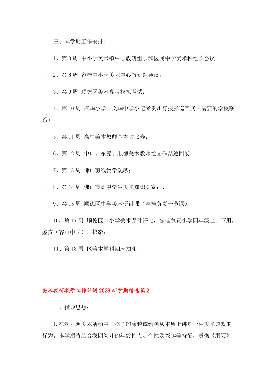 美术教研教学工作计划2023新学期.doc_第2页