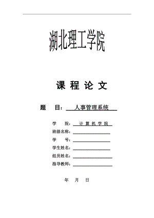 人事管理系统毕业设计.docx