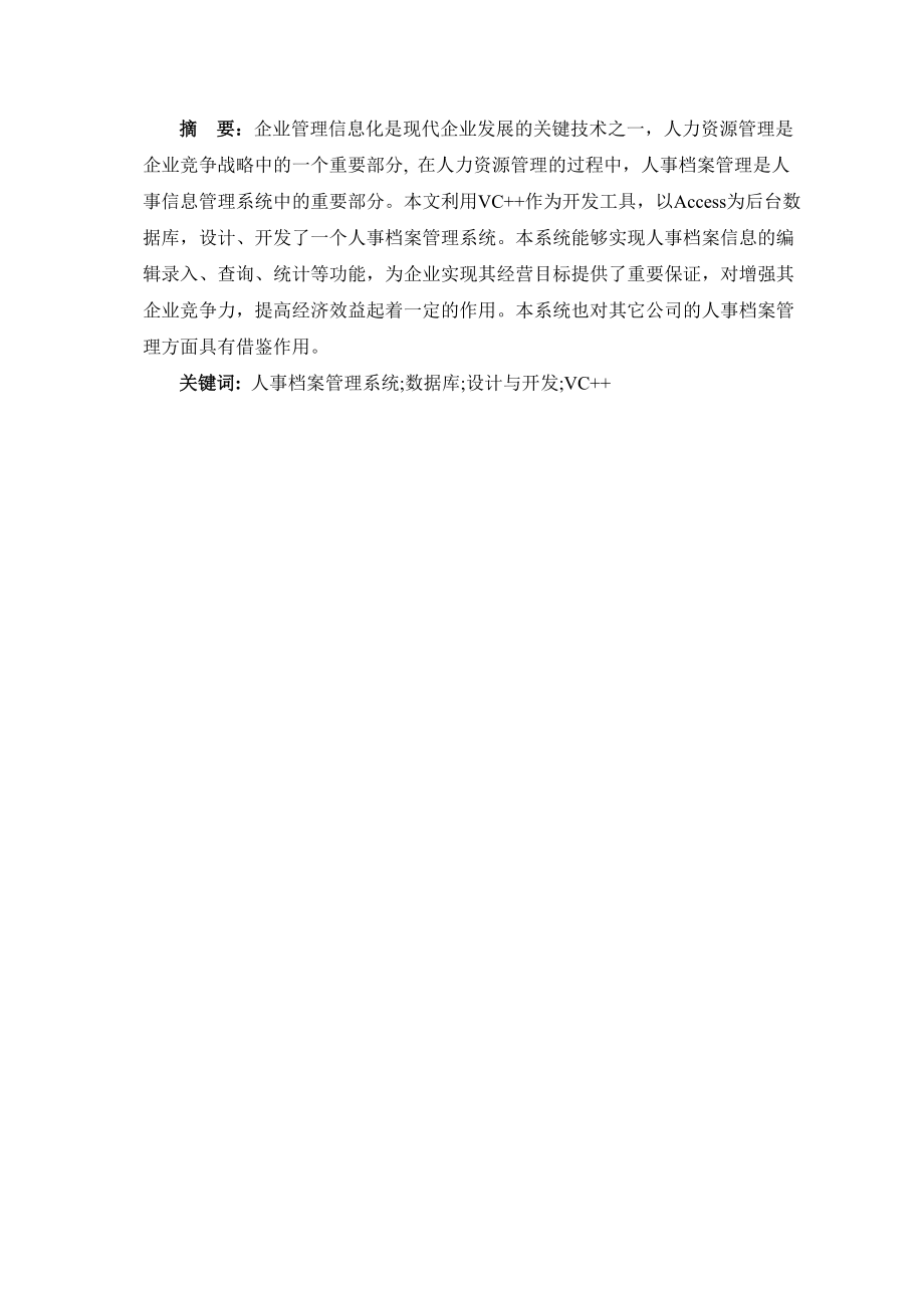 人事档案管理系统(VC中基于MFC和ADO)(含源文件).docx_第2页