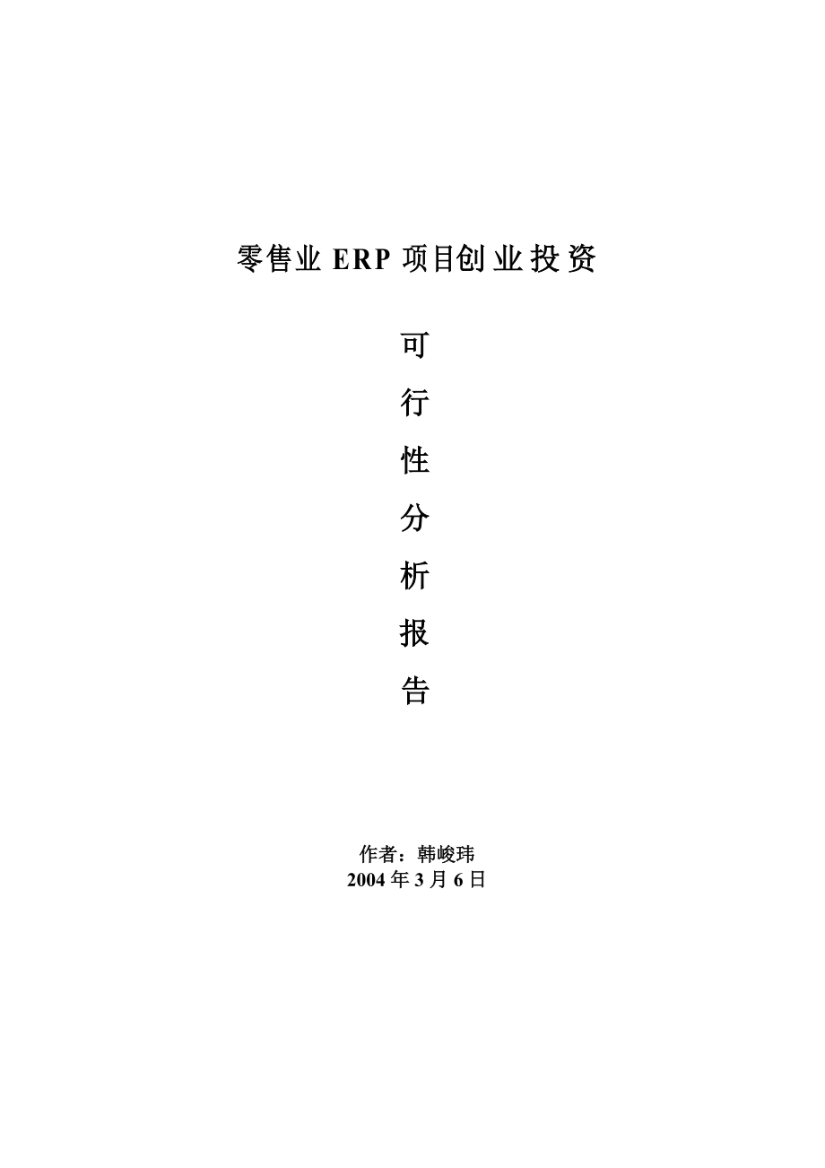 零售业ERP项目创业投资可行性报告(doc 39页).docx_第1页