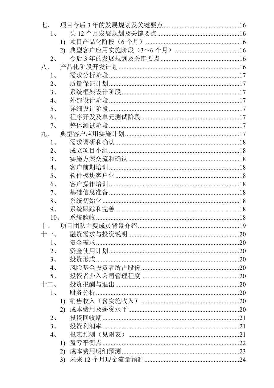 零售业ERP项目创业投资可行性报告(doc 39页).docx_第3页