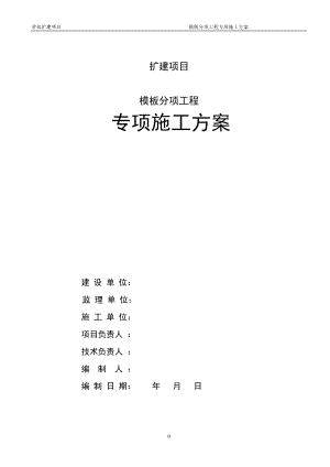 砼模板专项施工方案培训资料.docx